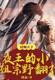 權傾天下夜王的小祖宗野翻了|权倾天下：夜王的小祖宗野翻了(樱翡)最新章节在线阅读